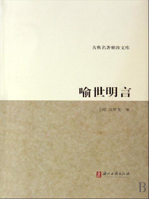 Title details for 喻世明言（Clear Words to Illustrate the World） by Feng Menglong - Available